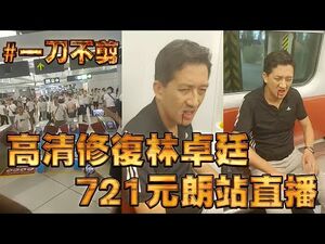 -高清修復 林卓廷 721 元朗西鐵站 直播！-一刀不剪