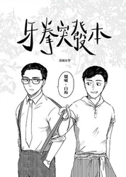 「牙拳突發本」封面