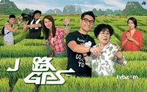 J路GPS ( 《真相》Look李司棋 )