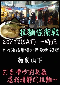 10540877 1575687082649994 7516882278180154065 o.jpg (124 KB) 網民最終發起拉麵保衛戰