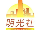 明光社