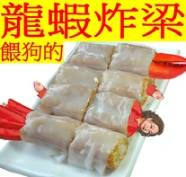 龍蝦炸梁