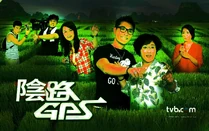 陰路GPS