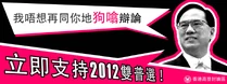 橫幅設計：立即支持2012雙普選（「Dicroro」設計、「desde.reni」修改）