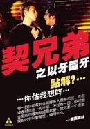 契兄弟之以牙還牙