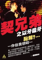 契兄弟之以牙還牙.jpg (55 KB) 契兄弟之以牙還牙