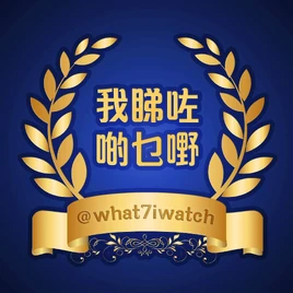 我睇咗啲乜嘢