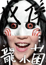 LungSiuKwan BookCover killerjoe.jpg (222 KB) LungSiuKwan BookCover killerjoe