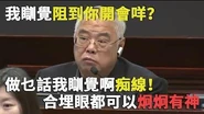 【黃定光愛睡眠系列】民建聯黃定光發皮氣：我鐘意瞓覺呀，阻唔阻到你開會呀？
