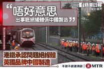 《蘋果日報》專頁製作：仿港鐵「唔好意思」廣告改圖