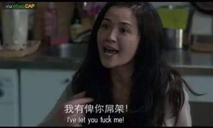 我有俾你屌架！