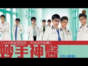 《四台聯播》妙手神醫