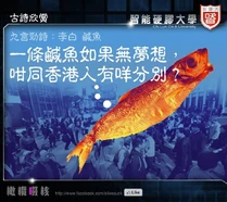諷刺無夢想鹹魚論