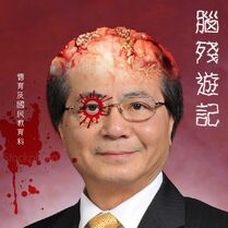 吳克儉腦殘遊記