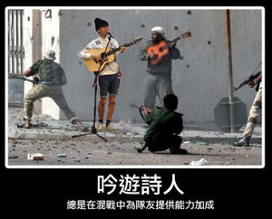 戰地「吟遊詩人」1
