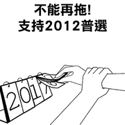 不能再拖，支持2012普選（「札多女軍官」作品）