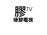 改版「膠TV」標誌，2009年4月1日起。