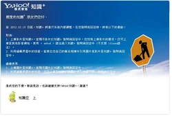 Yahoo!知識+發公告取消一些從沒公佈過的功能