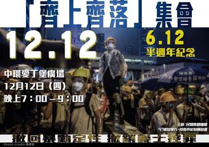 12月12日1212「齊上齊落」集會文宣