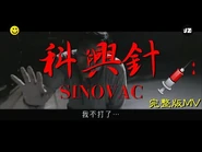 -連登音樂台-《科興針💉SINOVAC》完整版MV (原曲：霍元甲) - 架夜 x 人肉擴陰機 - 科興疫苗 - 周杰倫