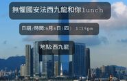 2020年6月4日無懼國安法西九龍和你lunch文宣