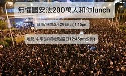 2020年5月29日中環無懼國安法200萬人和你lunch文宣