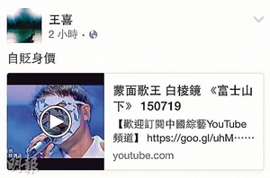 王喜在facebook斥李克勤自貶身價