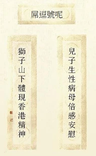 G4jJj8i-1-.jpg (42 KB) 網民另以「獅子山下體現香港精神」組成「對聯」