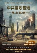 中共攬炒香港、焦土試煉