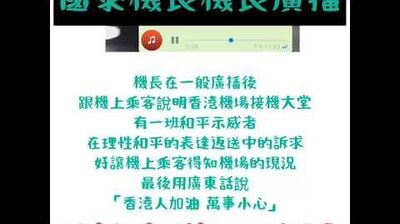 國泰機長嘅機長廣播：「香港人加油 萬事小心」