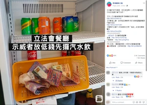 逃犯條例 OccupyLegCo paidfordrinks.png (1.68 MB) 示威者取走立法會餐廳雪櫃內的飲品仍放下錢,獲不少人大讚