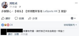 任職樂視體育香港的馮堅成在Facebook留言，指樂視體育香港不受影響