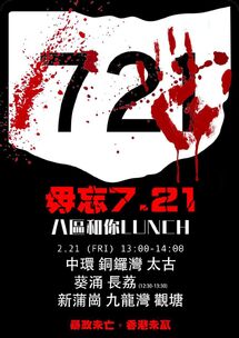 2020年2月21日毋忘721八區和你Lunch文宣