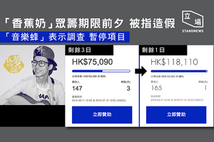 「香蕉奶」的項目被發現在最後幾日籌款額急增，最終因懷疑造假遭暫停（《立場新聞》製圖）