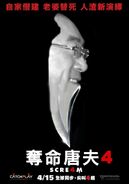 《奪命唐夫4》，改自《奪命狂呼4》