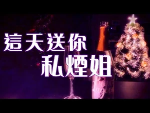 《這天送你私煙姐》晴天林｜李偲嫣逝世終年56歲｜原曲：每天愛你多一些