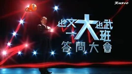 也文也武一大班答問大會