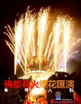 佛都有火.jpg (302 KB) 佛都有火