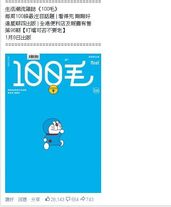 《100毛》1月7日的facebook專頁截圖(2)