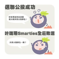 影射2015年港大學生會周年大選中蕭若元所述的中共票源論