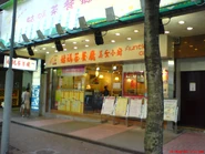 姑媽茶餐廳 (位於大埔，已結業)