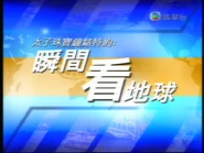 第二代《瞬間看地球》