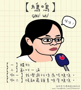 「師奶是怎樣煉成的」專頁製作的潮語卡是「鳩嗚」的出處