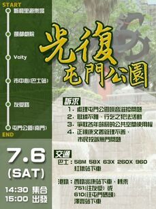 7月6日光復屯門公園文宣