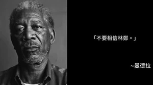 曼德拉新名言：不要相信林鄭