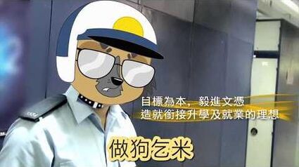 有班警察毅進仔_（原曲：有隻雀仔跌落水）