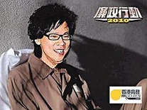 《廉政行動2010》電視海報改圖