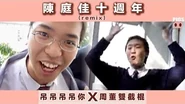 陳庭佳十周年(remix) - 吊吊吊吊你X雙截棍-0