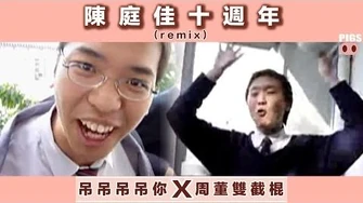陳庭佳十周年(remix)_-_吊吊吊吊你X雙截棍-0