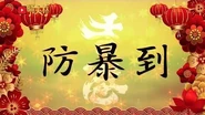 《防暴到》(原曲 財神到)｜2020香港 新年歌